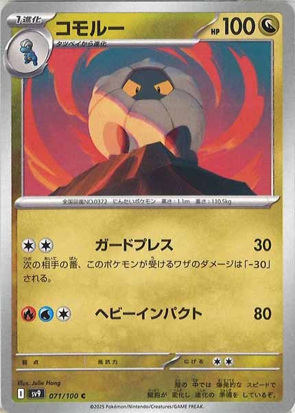 [SV9]コモルー【C】071/100