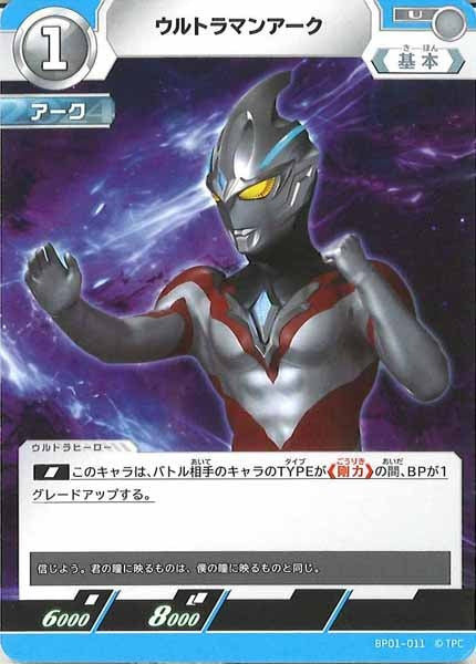 [BP01]ウルトラマンアーク【U】BP01-011
