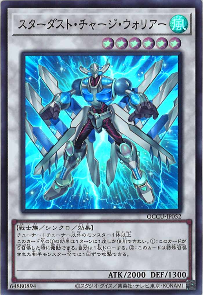 [QCCU]スターダスト・チャージ・ウォリアー(スーパーレア)QCCU-JP052