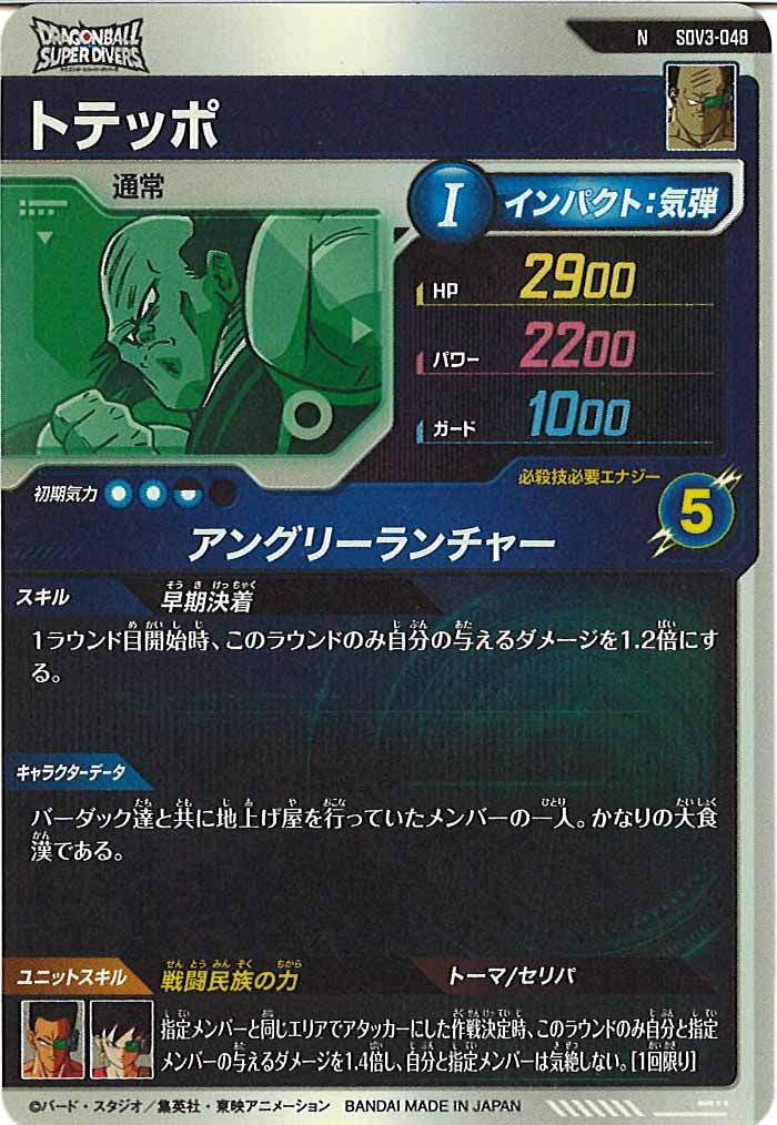 [DB_SDV3]トテッポ【N】SDV3-048