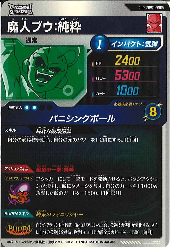 [DB_SDV7]魔人ブウ:純粋【PUR】SDV7-IGPUR4