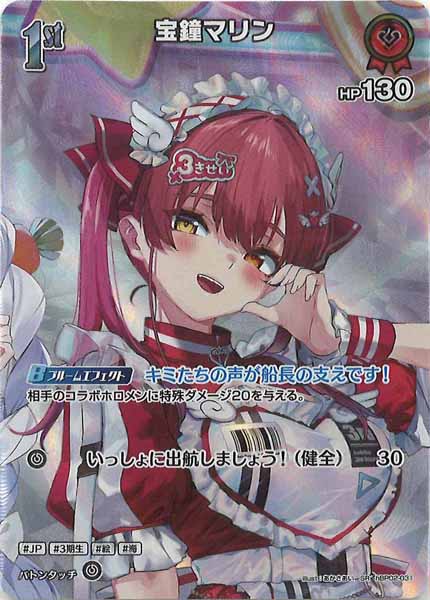 [hBP06]宝鐘マリン【SR】hBP02-031