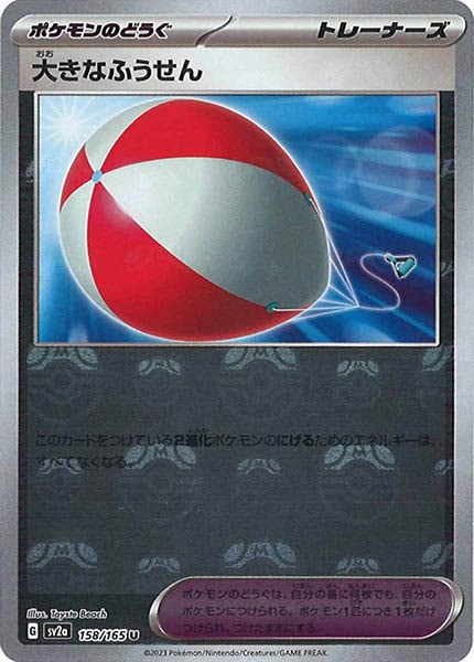 [SV2a]大きなふうせん(マスターボールミラー仕様)【U】158/165