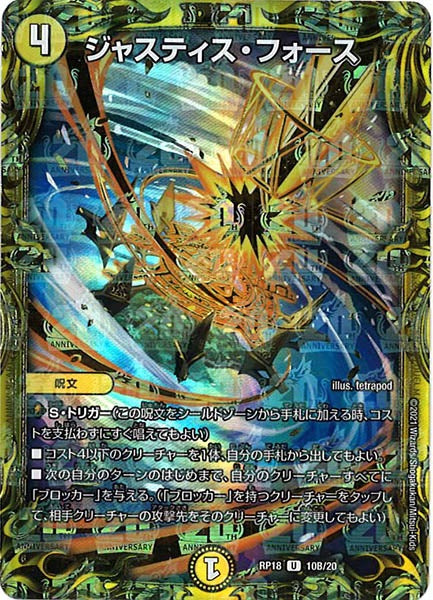 [DMRP-18]ジャスティス・フォース【20thSPR】10B/20