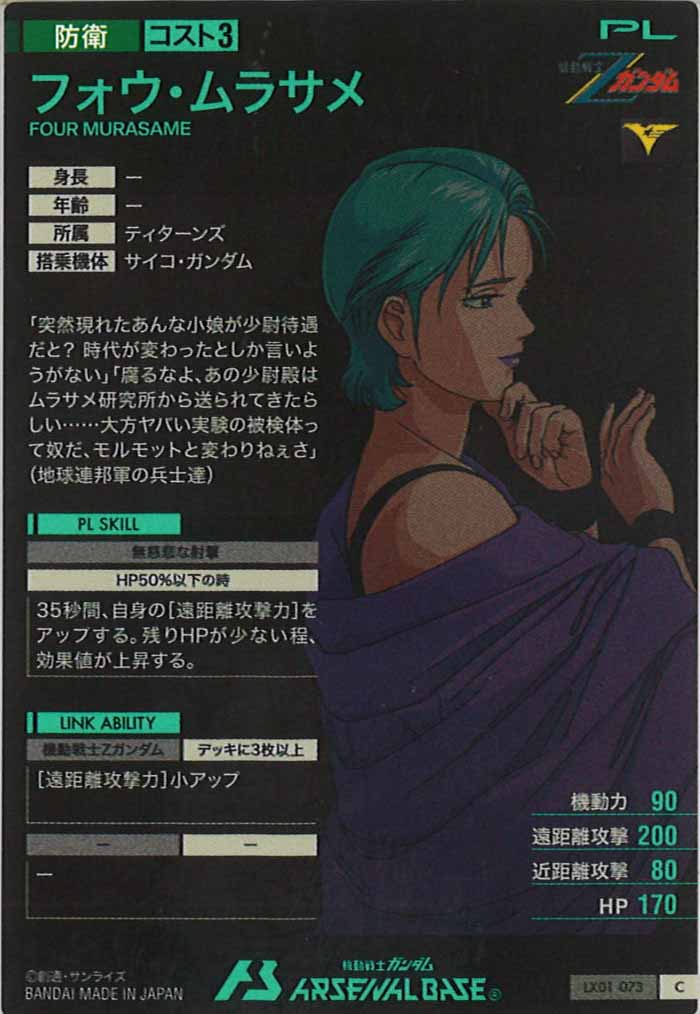 [LX01]フォウ・ムラサメ【C】LX01-073