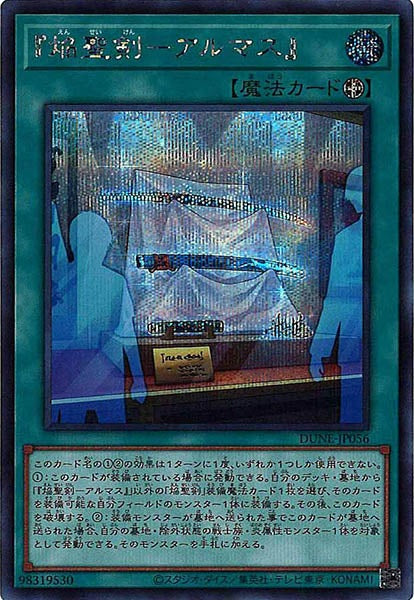 [DUNE]『焔聖剣－アルマス』(シークレットレア)DUNE-JP056