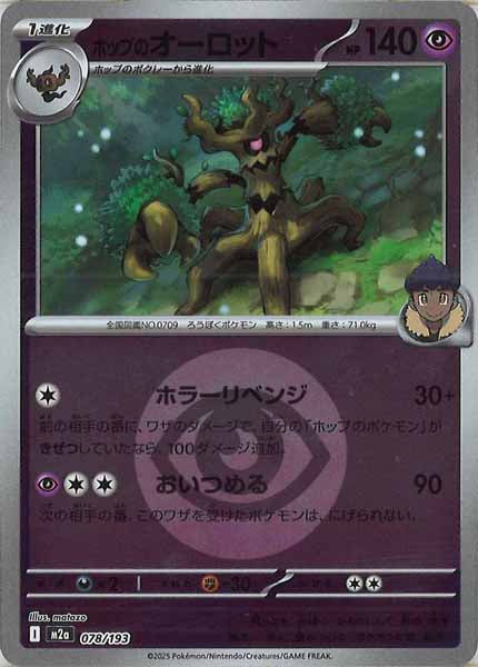 [M2a]ホップのオーロット（エネルギーマーク仕様）【No mark】078/193