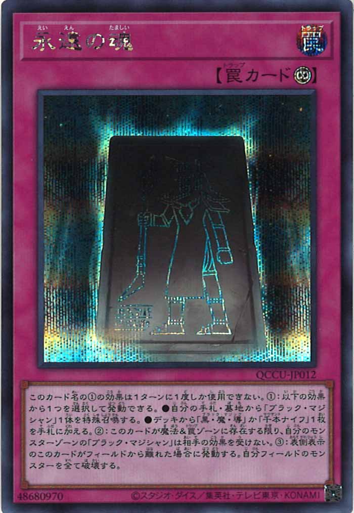 [QCCU]永遠の魂(シークレットレア)QCCU-JP012