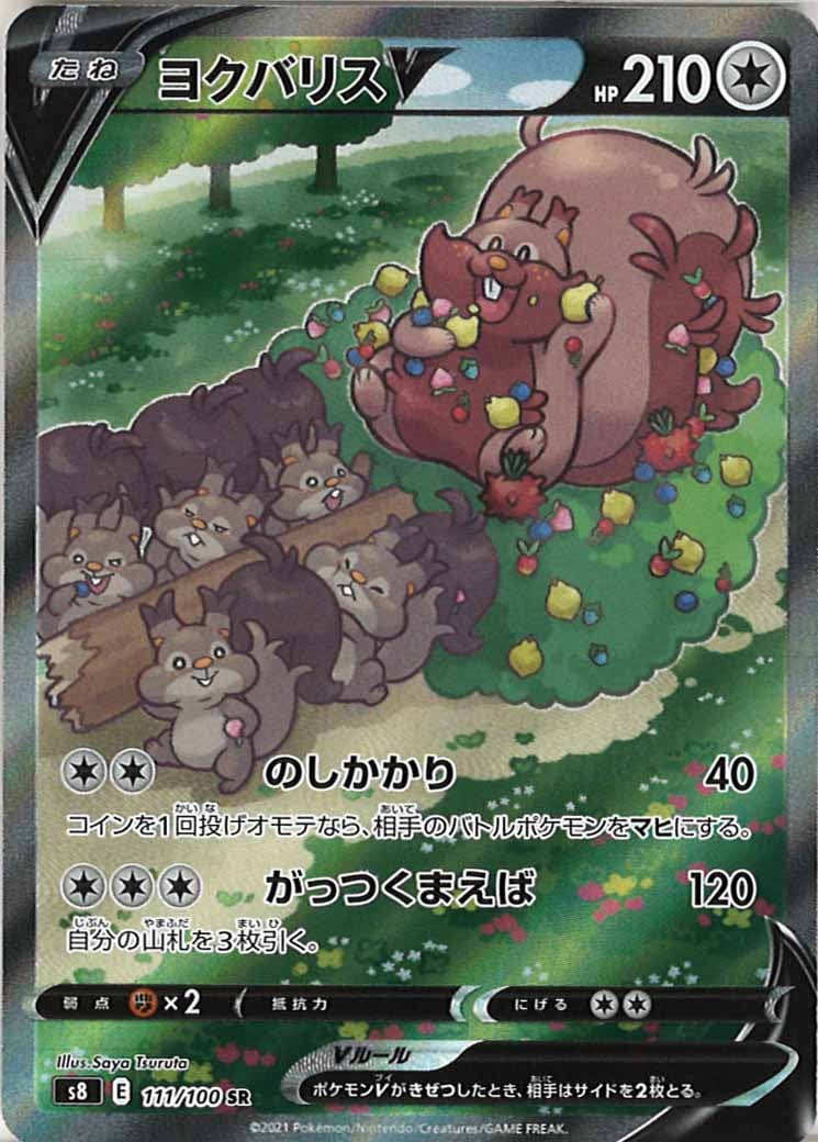 [s8]ヨクバリスV【SR】111/100