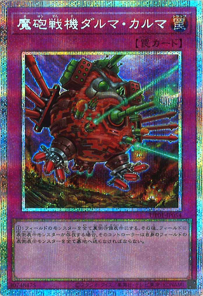 [UT01]魔砲戦機ダルマ・カルマ【プリズマティックシークレットレア】UT01-JP054