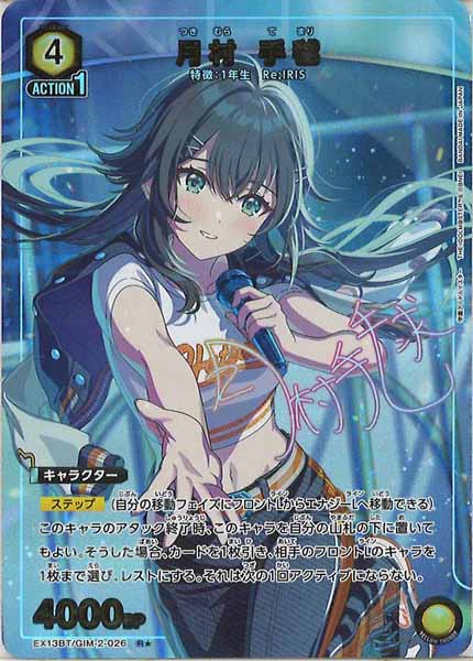 EX13-BT]月村 手毬(パラレル☆)【R】EX13BT/GIM-2-026 – フルコンプ