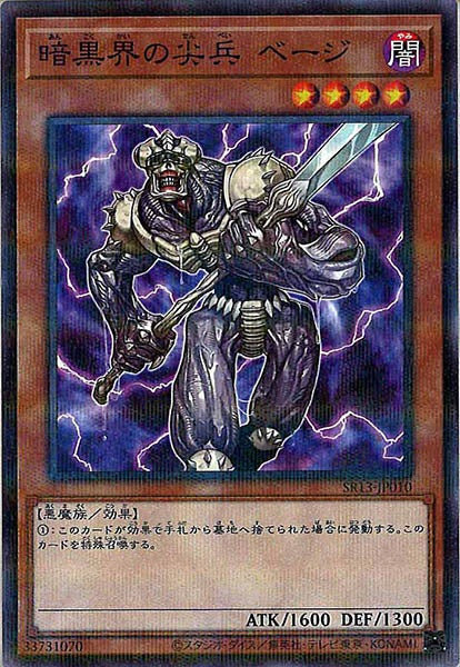 [SR13]暗黒界の尖兵 ベージ(ノーマルパラレル)SR13-JP010