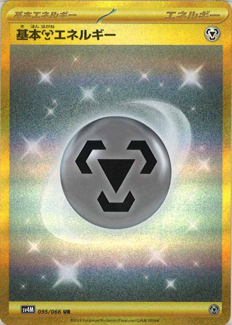 [SV4M]基本鋼エネルギー【UR】095/066