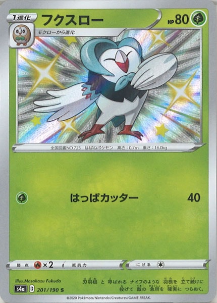 [S4a]フクスロー【S】201/190