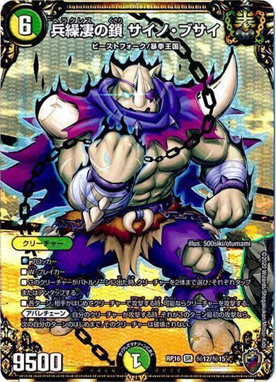 [DMRP-16]兵繰凄の鎖 サイノ・ブサイ（ホイル加工）【SE】秘12/秘15