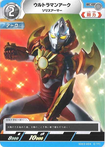 [SD03]ウルトラマンアーク　ソリスアーマー【C】SD03-004