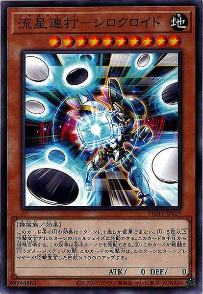 [PHHY]流星連打-シロクロイド(ノーマル)PHHY-JP029