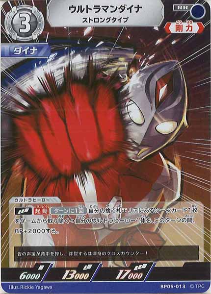[BP05]ウルトラマンダイナ　ストロングタイプ【RR】BP05-013