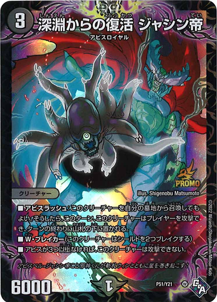 [PR-Y21]深淵からの復活 ジャシン帝【P】P51/Y21