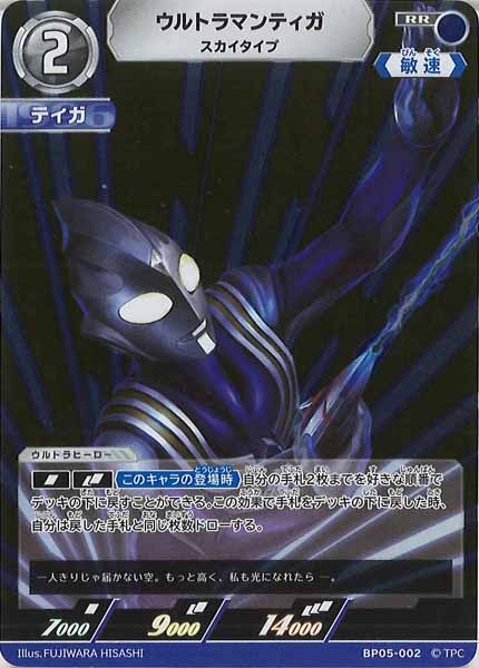 [BP05]ウルトラマンティガ　スカイタイプ【RR】BP05-002