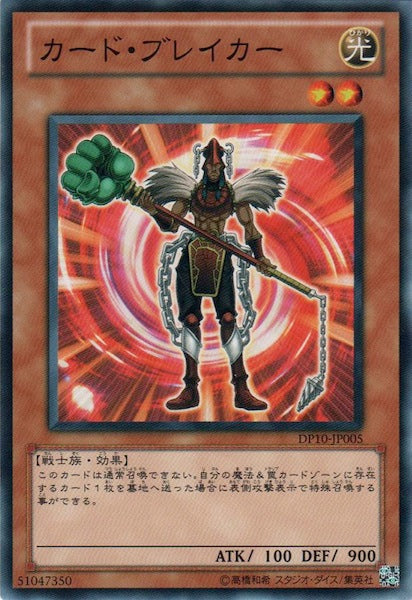 [DP10]カード・ブレイカー(ノーマル)DP10-JP005