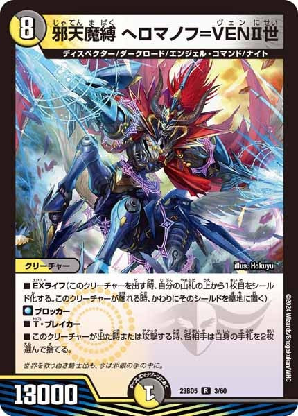 [DM23-BD5]邪天魔縛 ヘロマノフ＝VENII世【R】3/60