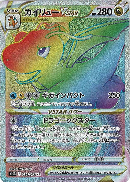 [s10b]カイリューVSTAR【HR】086/071