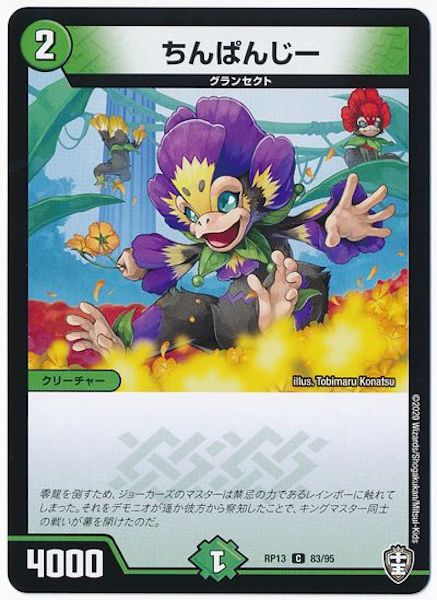 [DMRP-13]ちんぱんじー【C】83/95