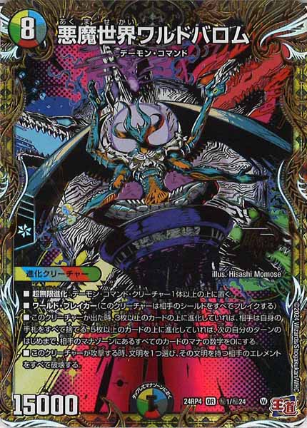 [DM24-RP4]悪魔世界ワルドバロム【OR】秘1/秘24