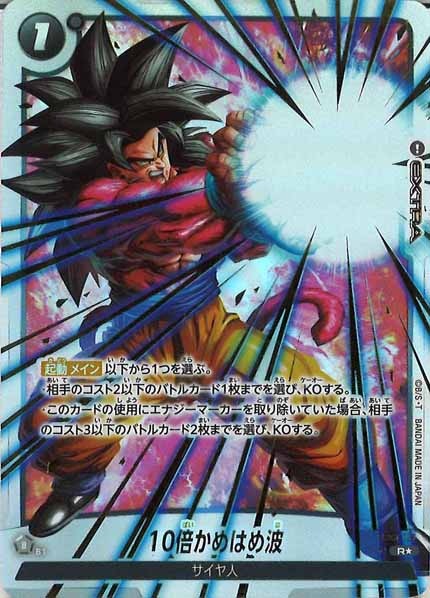 [FB04]10倍かめはめ波(パラレル★)【R】FB03-137