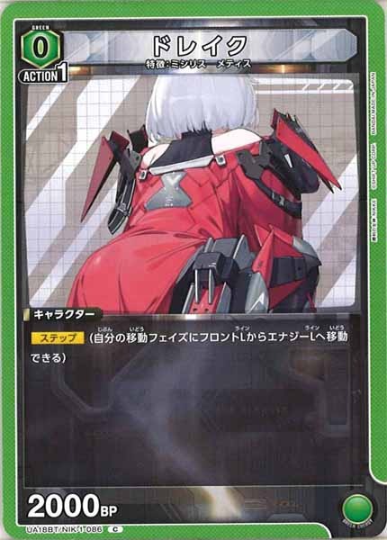 [UA18-BT]ドレイク【C】UA18BT/NIK-1-086
