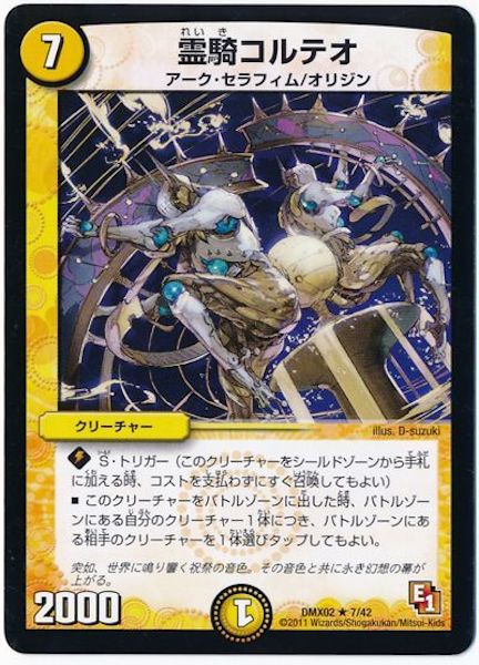 [DMX-02]霊騎コルテオ【R】7/42