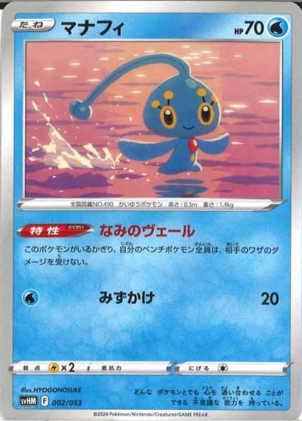 [SVHM]マナフィ【No mark】002/053