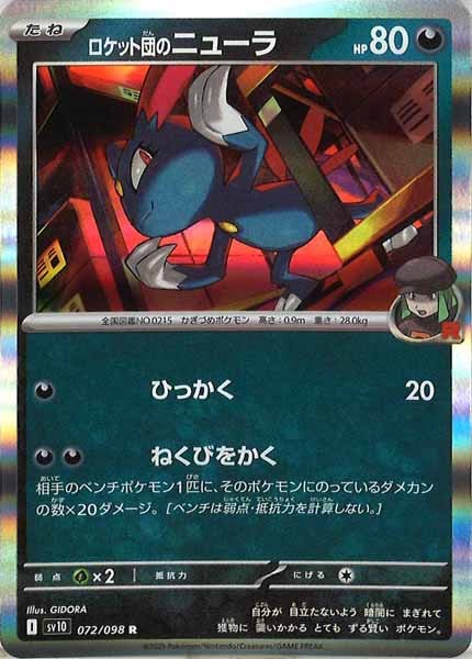 [SV10]ロケット団のニューラ【R】072/098