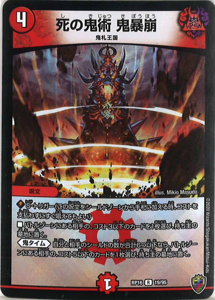 [DMRP-16]死の鬼術 鬼暴崩（ホイル加工）【R】19/95