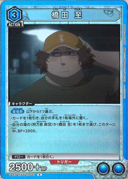 [UA57-BT]橋田 至【R】UA57BT/STG-1-021