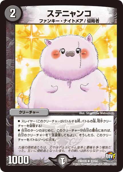 [DMX-26]ステニャンコ【UC】47/54