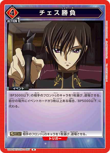 [UA01-BT]チェス勝負【R】UA01BT/CGH-1-097