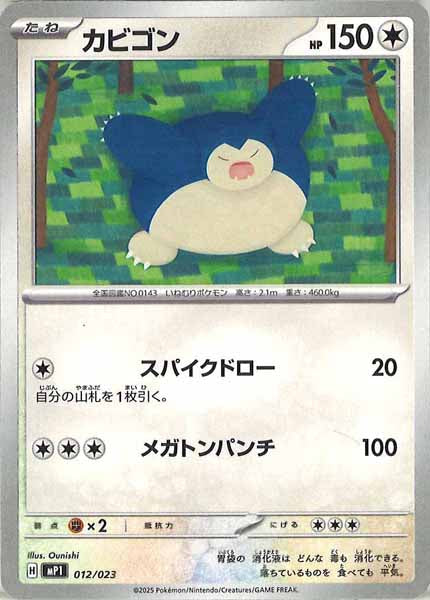 [MP1]カビゴン【No mark】012/023