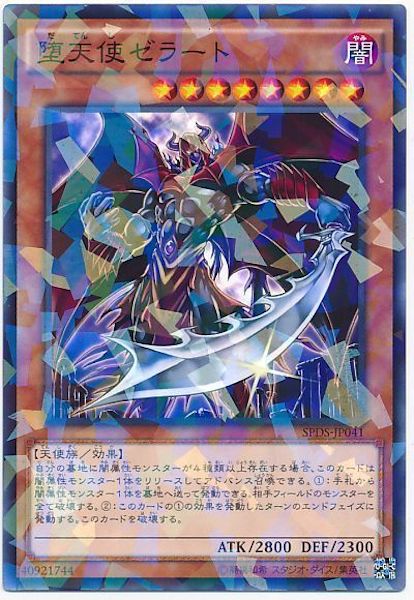 [SPDS]堕天使ゼラート(ノーマルパラレル)SPDS-JP041