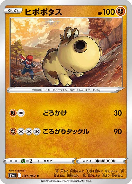 [s9a]ヒポポタス【C】041/067