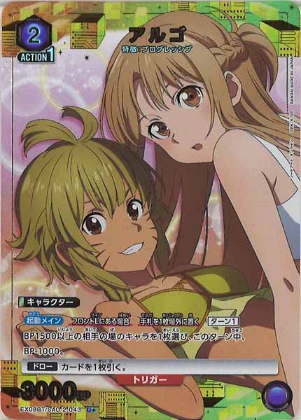 [EX08-BT]アルゴ(パラレル★)【U】EX08BT/SAO-2-043