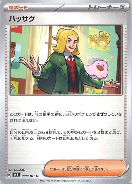 [SV6]ハッサク【U】098/101