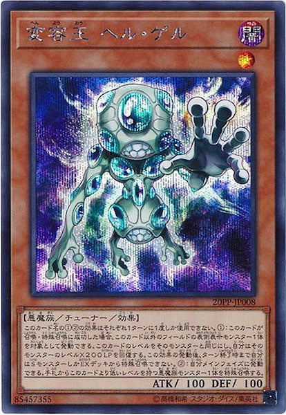 [20PP]変容王 ヘル・ゲル(シークレットレア)20PP-JP008