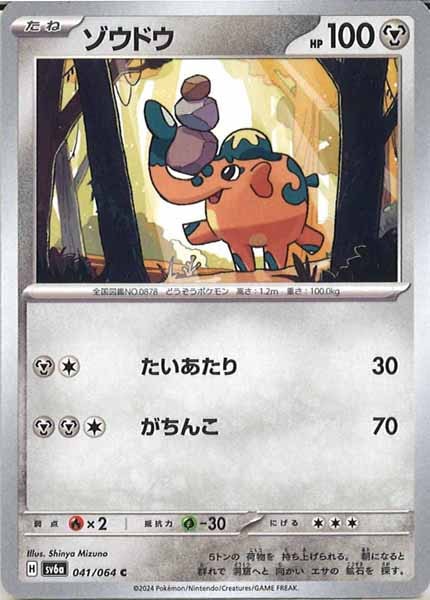 [SV6a]ゾウドウ【C】041/064