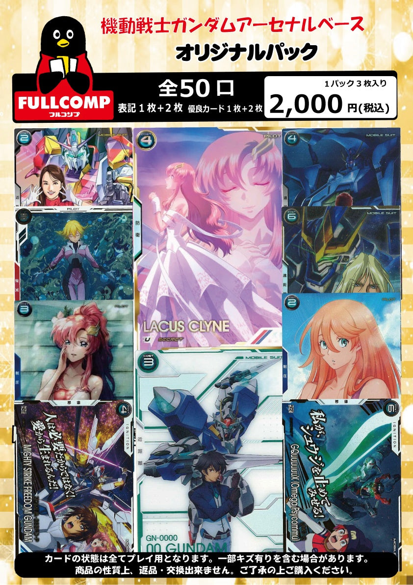 ※9月28日販売開始！！[アーセナルベース]オリジナルパック(2000円)　GA-ORIG-003