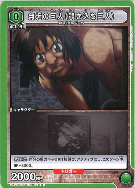 [UA23-BT]無垢の巨人（覗き込む巨人）【C】UA23BT/AOT-1-042