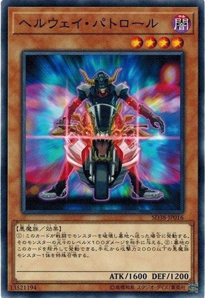 [SD38]ヘルウェイ・パトロール(ノーマル)SD38-JP016