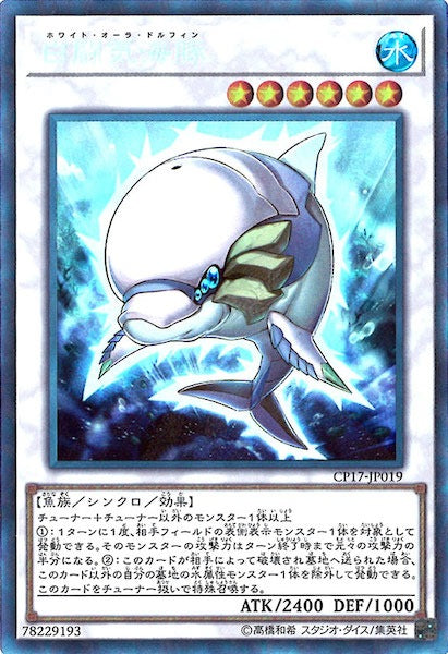 [CP17]白闘気海豚(コレクターズレア)CP17-JP019