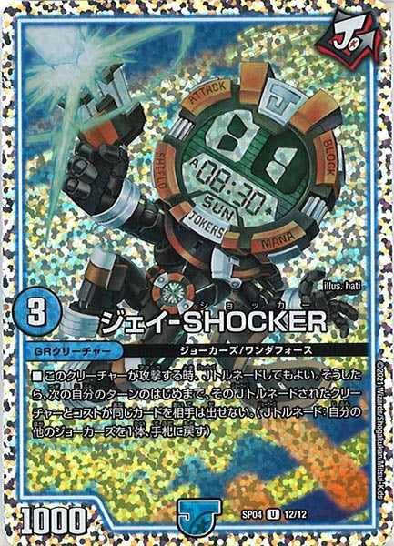 [DMSP-04]ジェイ-SHOCKER【UC】12/12